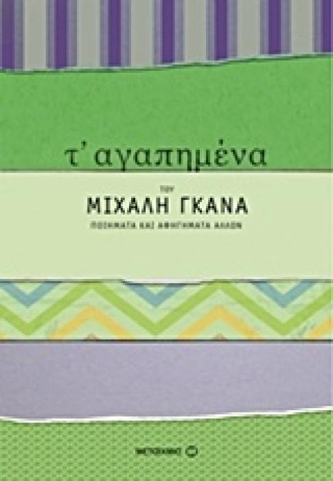 Τ ΑΓΑΠΗΜΕΝΑ ΤΟΥ ΜΙΧΑΛΗ ΓΚΑΝΑ ΠΟΙΗΜΑΤΑ ΚΑΙ ΑΦΗΓΗΜΑΤΑ ΑΛΛΩΝ