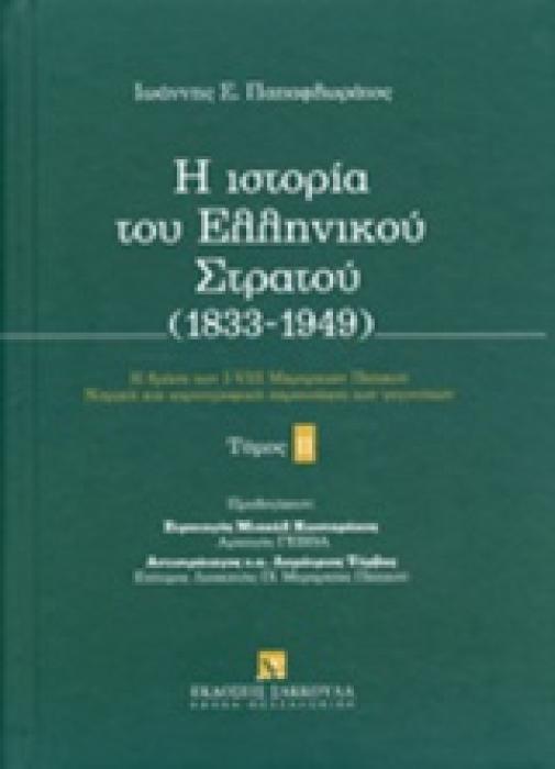 Η ΙΣΤΟΡΙΑ ΤΟΥ ΕΛΛΗΝΙΚΟΥ ΣΤΡΑΤΟΥ Β ΤΟΜΟΣ (1833-1949)