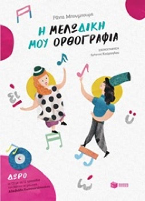 Η ΜΕΛΩΔΙΚΗ ΜΟΥ ΟΡΘΟΓΡΑΦΙΑ + CD