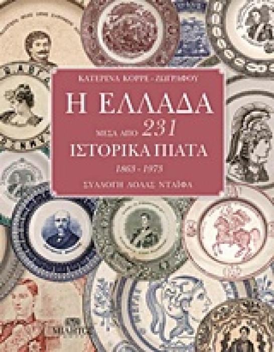 Η ΕΛΛΑΔΑ ΜΕΣΑ ΑΠΟ 231 ΙΣΤΟΡΙΚΑ ΠΙΑΤΑ 1863 - 1973 ΣΥΛΛΟΓΗ ΛΟΛΑΣ ΝΤΑΙΦΑ 1Η ΕΚΔΟΣΗ