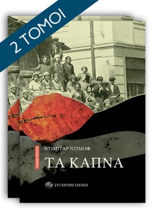 ΤΑ ΚΑΠΝΑ ΤΟΜΟΣ Α΄