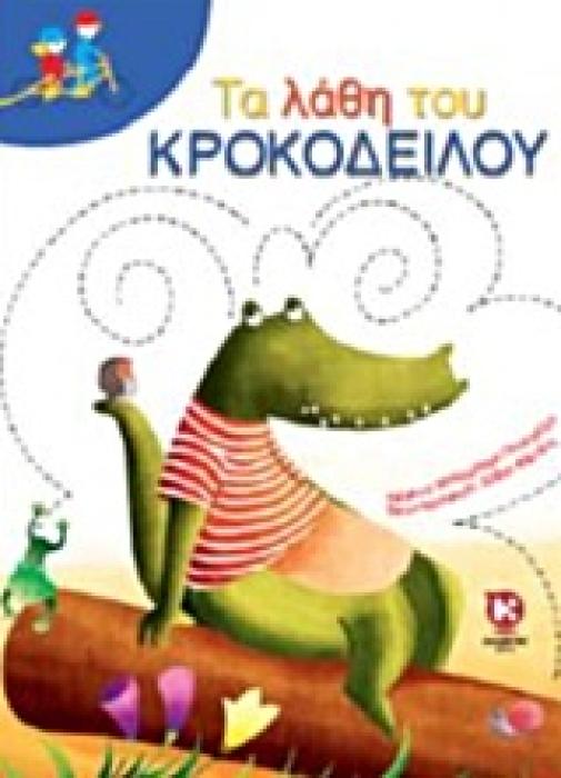 ΤΑ ΛΑΘΗ ΤΟΥ ΚΡΟΚΟΔΕΙΛΟΥ ΔΙΠΛΟ ΠΟΔΗΛΑΤΟ