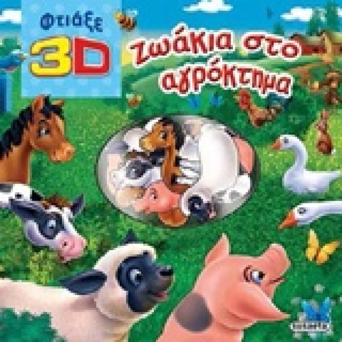 ΦΤΙΑΞΕ 3D ΖΩΑΚΙΑ ΣΤΟ ΑΓΡΟΚΤΗΜΑ