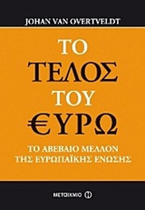 ΤΟ ΤΕΛΟΣ ΤΟΥ ΕΥΡΩ ΤΟ ΑΒΕΒΑΙΟ ΜΕΛΛΟΝ ΤΗΣ ΕΥΡΩΠΑΙΚΗΣ ΕΝΩΣΗΣ