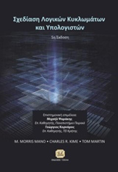 ΣΧΕΔΙΑΣΗ ΛΟΓΙΚΩΝ ΚΥΚΛΩΜΑΤΩΝ ΚΑΙ ΥΠΟΛΟΓΙΣΤΩΝ