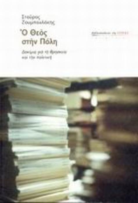 ΕΣΤΙΑ ΙΔΕΩΝ Ο ΘΕΟΣ ΣΤΗΝ ΠΟΛΗ ΔΟΚΙΜΙΑ ΓΙΑ ΤΗ ΘΡΗΣΚΕΙΑ ΚΑΙ ΤΗΝ ΠΟΛΙΤΙΚΗ