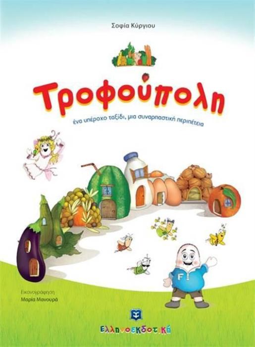 ΤΡΟΦΟΥΠΟΛΗ ΕΝΑ ΥΠΕΡΟΧΟ ΤΑΞΙΔΙ, ΜΙΑ ΣΥΝΑΡΠΑΣΤΙΚΗ ΠΕΡΙΠΕΤΕΙΑ