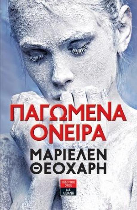 ΠΑΓΩΜΕΝΑ ΟΝΕΙΡΑ