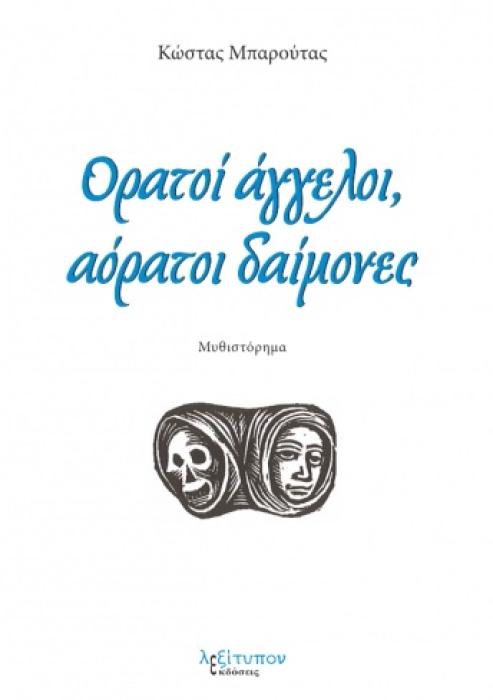 ΟΡΑΤΟΙ ΑΓΓΕΛΟΙ, ΑΟΡΑΤΟΙ ΔΑΙΜΟΝΕΣ