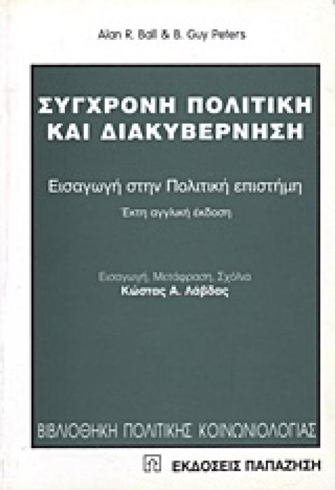 ΒΙΒΛΙΟΘΗΚΗ ΠΟΛΙΤΙΚΗΣ ΚΟΙΝΩΝΙΟΛΟΓΙΑΣ ΣΥΓΧΡΟΝΗ ΠΟΛΙΤΙΚΗ ΚΑΙ ΔΙΑΚΥΒΕΡΝΗΣΗ ΕΙΣΑΓΩΓΗ ΣΤΗΝ ΠΟΛΙΤΙΚΗ ΕΠΙΣΤΗΜΗ