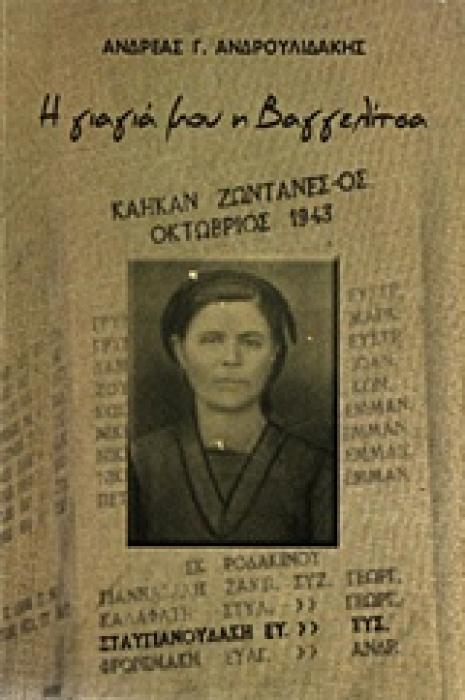 Η ΓΙΑΓΙΑ ΜΟΥ Η ΒΑΓΓΕΛΙΤΣΑ