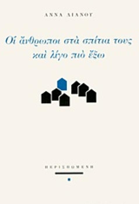 ΟΙ ΑΝΘΡΩΠΟΙ ΣΤΑ ΣΠΙΤΙΑ ΤΟΥΣ ΚΑΙ ΛΙΓΟ ΠΙΟ ΕΞΩ ΣΥΓΧΡΟΝΗ ΕΛΛΗΝΙΚΗ ΠΟΙΗΣΗ