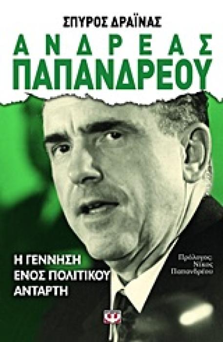 ΑΝΔΡΕΑΣ ΠΑΠΑΝΔΡΕΟΥ Η ΓΕΝΝΗΣΗ ΕΝΟΣ ΠΟΛΙΤΙΚΟΥ ΑΝΤΑΡΤΗ