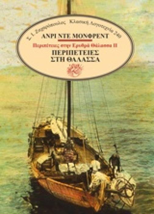 ΠΕΡΙΠΕΤΕΙΕΣ ΣΤΗ ΘΑΛΑΣΣΑ