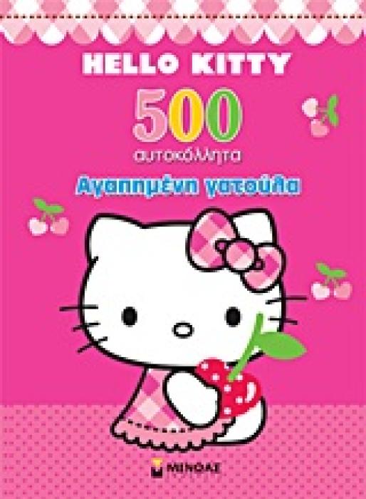 HELLO KITTY HELLO KITTY: ΑΓΑΠΗΜΕΝΗ ΓΑΤΟΥΛΑ 500 ΑΥΤΟΚΟΛΛΗΤΑ