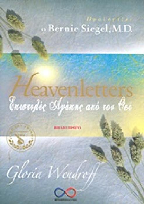 HEAVENLETTERS ΕΠΙΣΤΟΛΕΣ ΑΓΑΠΗΣ ΑΠΟ ΤΟΝ ΘΕΟ