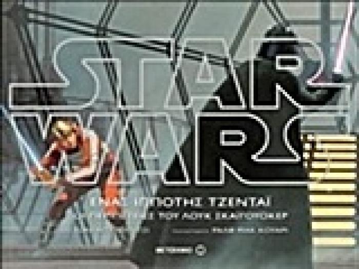 STAR WARS ΕΝΑΣ ΙΠΠΟΤΗΣ ΤΖΕΝΤΑΙ: ΟΙ ΠΕΡΙΠΕΤΕΙΕΣ ΤΟΥ ΛΟΥΚ ΣΚΑΙΓΟΥΟΚΕΡ