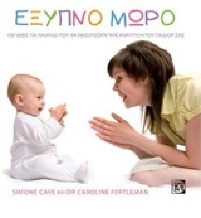 ΤΟ ΕΞΥΠΝΟ ΜΩΡΟ