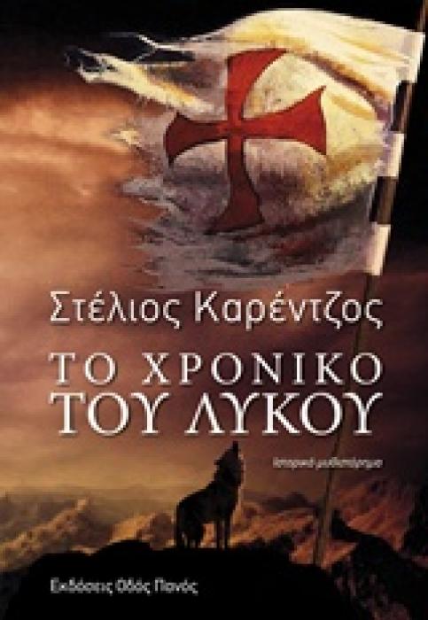 ΤΟ ΧΡΟΝΙΚΟ ΤΟΥ ΛΥΚΟΥ ΙΣΤΟΡΙΚΟ ΜΥΘΙΣΤΟΡΗΜΑ 1Η ΕΚΔΟΣΗ
