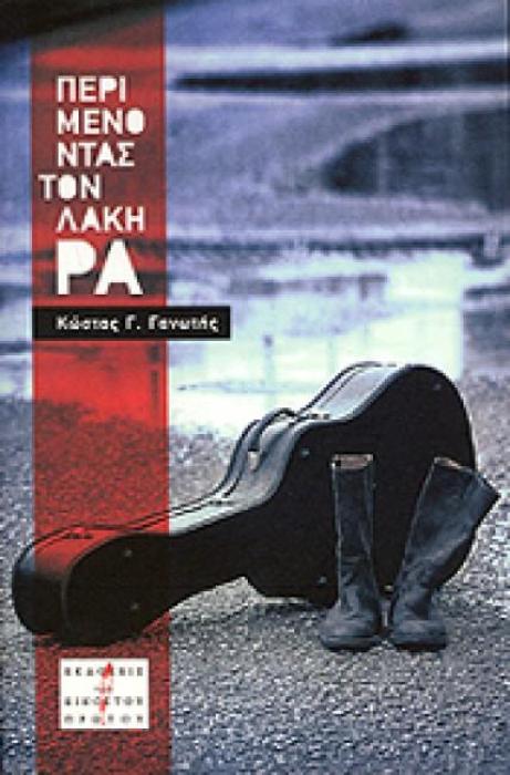 ΠΕΡΙΜΕΝΟΝΤΑΣ ΤΟΝ ΛΑΚΗ ΡΑ