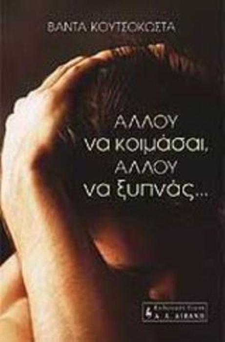 ΑΛΛΟΥ ΝΑ ΚΟΙΜΑΣΑΙ ΑΛΛΟΥ ΝΑ ΞΥΠΝΑΣ