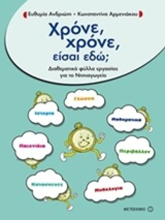 ΧΡΟΝΕ ΧΡΟΝΕ ΕΙΣΑΙ ΕΔΩ