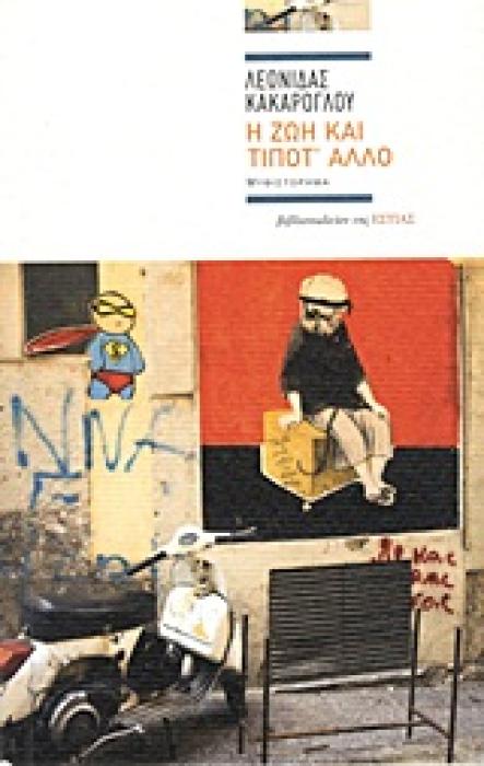 Η ΖΩΗ ΚΑΙ ΤΙΠΟΤ ΑΛΛΟ ΜΥΘΙΣΤΟΡΗΜΑ ΣΥΓΧΡΟΝΗ ΕΛΛΗΝΙΚΗ ΠΕΖΟΓΡΑΦΙΑ