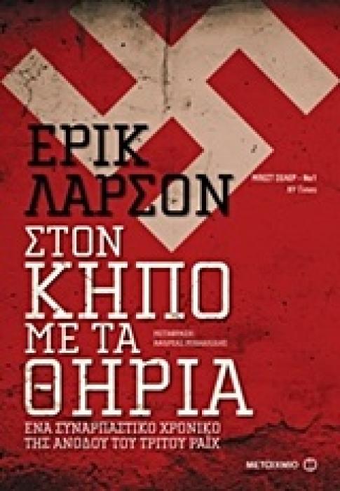 ΣΤΟΝ ΚΗΠΟ ΜΕ ΤΑ ΘΗΡΙΑ ΕΝΑ ΣΥΝΑΡΠΑΣΤΙΚΟ ΧΡΟΝΙΚΟ ΤΗΣ ΑΝΟΔΟΥ ΤΟΥ ΤΡΙΤΟΥ ΡΑΙΧ