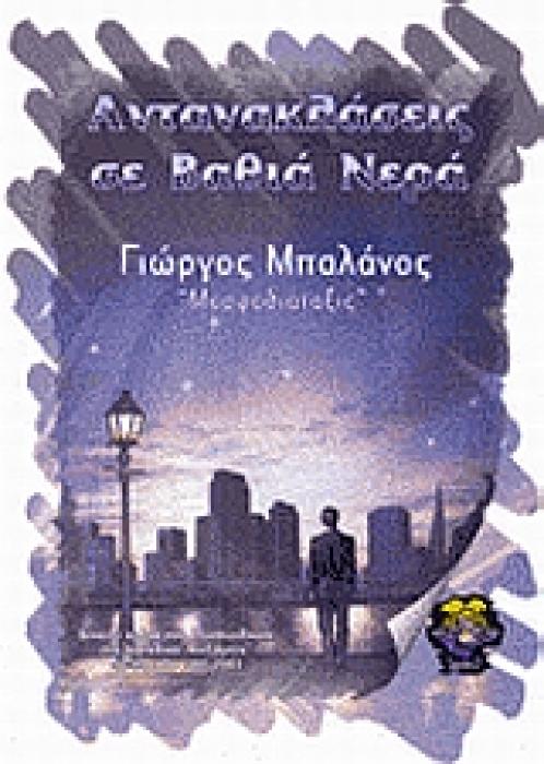 ΑΝΤΑΝΑΚΛΑΣΕΙΣ ΣΕ ΒΑΘΙΑ ΝΕΡΑ