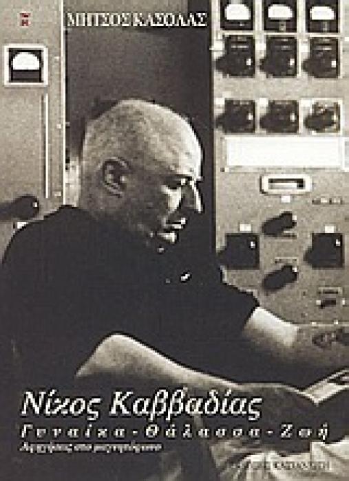 ΝΙΚΟΣ ΚΑΒΒΑΔΙΑΣ ΓΥΝΑΙΚΑ, ΘΑΛΑΣΣΑ, ΖΩΗ. ΑΦΗΓΗΣΕΙΣ ΣΤΟ ΜΑΓΝΗΤΟΦΩΝΟ