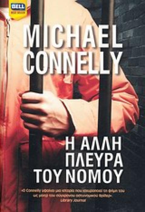 Η ΑΛΛΗ ΠΛΕΥΡΑ ΤΟΥ ΝΟΜΟΥ BELL BEST SELLER