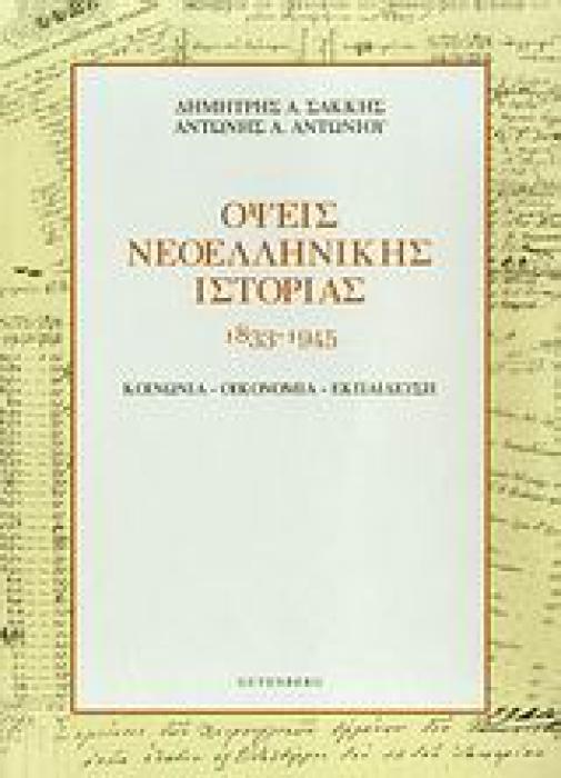 ΟΨΕΙΣ ΝΕΟΕΛΛΗΝΙΚΗΣ ΙΣΤΟΡΙΑΣ 1833-1945 ΚΟΙΝΩΝΙΑ, ΟΙΚΟΝΟΜΙΑ, ΕΚΠΑΙΔΕΥΣΗ