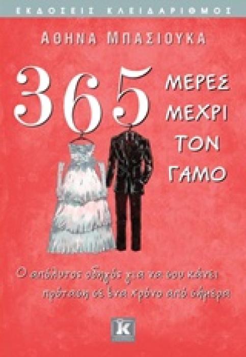 365 ΜΕΡΕΣ ΜΕΧΡΙ ΤΟΝ ΓΑΜΟ Ο ΑΠΟΛΥΤΟΣ ΟΔΗΓΟΣ ΓΙΑ ΝΑ ΣΟΥ ΚΑΝΕΙ ΠΡΟΤΑΣΗ ΣΕ ΕΝΑ ΧΡΟΝΟ ΑΠΟ ΣΗΜΕΡΑ