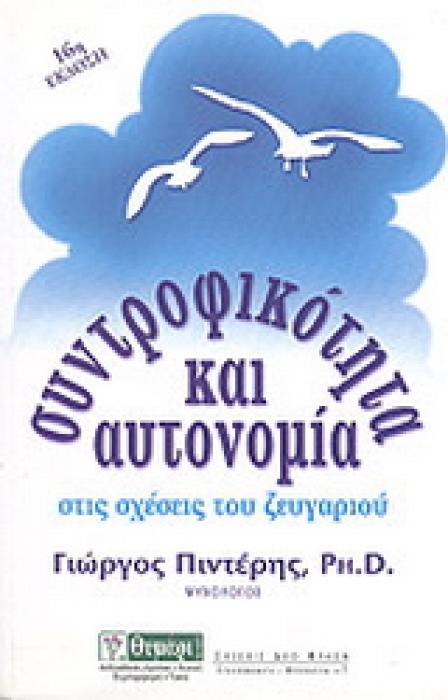 ΣΧΕΣΕΙΣ ΔΥΟ ΦΥΛΩΝ ΣΥΝΤΡΟΦΙΚΟΤΗΤΑ ΚΑΙ ΑΥΤΟΝΟΜΙΑ ΣΤΙΣ ΣΧΕΣΕΙΣ ΤΟΥ ΖΕΥΓΑΡΙΟΥ