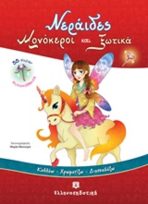 ΝΕΡΑΙΔΕΣ ΜΟΝΟΚΕΡΟΙ ΚΑΙ ΞΩΤΙΚΑ