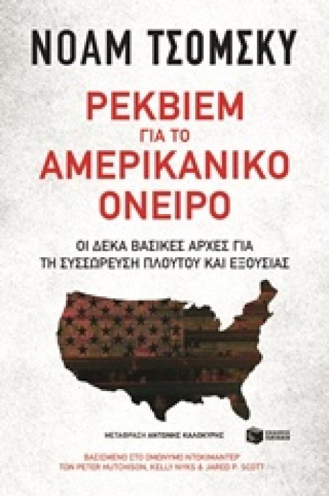 ΡΕΚΒΙΕΜ ΓΙΑ ΤΟ ΑΜΕΡΙΚΑΝΙΚΟ ΟΝΕΙΡΟ ΟΙ ΔΕΚΑ ΒΑΣΙΚΕΣ ΑΡΧΕΣ ΓΙΑ ΤΗ ΣΥΣΣΩΡΕΥΣΗ ΠΛΟΥΤΟΥ ΚΑΙ ΕΞΟΥΣΙΑΣ