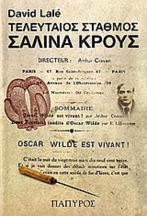 ΤΕΛΕΥΤΑΙΟΣ ΣΤΑΘΜΟΣ ΣΑΛΙΝΑ ΚΡΟΥΣ ΣΥΓΧΡΟΝΗ ΞΕΝΗ ΛΟΓΟΤΕΧΝΙΑ