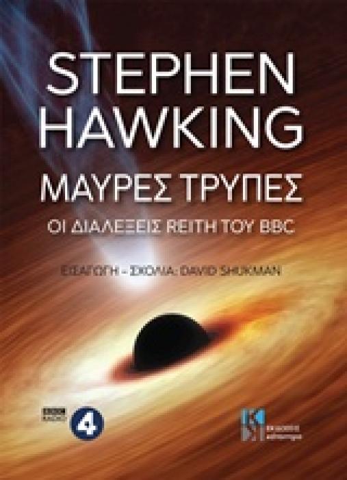 ΜΑΥΡΕΣ ΤΡΥΠΕΣ ΟΙ ΔΙΑΛΕΞΕΙΣ REITH ΤΟΥ BBC