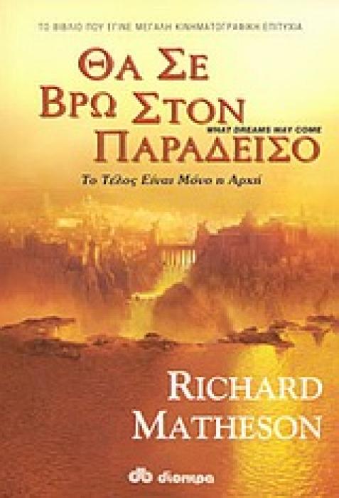 ΘΑ ΣΕ ΒΡΩ ΣΤΟΝ ΠΑΡΑΔΕΙΣΟ ΜΕΤΑ ΤΗ ΖΩΗ ΥΠΑΡΧΕΙ ΚΑΙ ΚΑΤΙ ΑΛΛΟ: ΤΟ ΤΕΛΟΣ ΕΙΝΑΙ ΜΟΝΟ Η ΑΡΧΗ