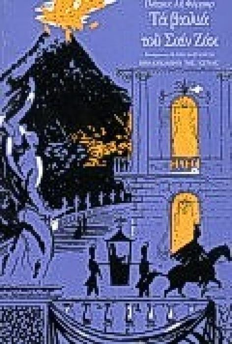 ΤΑ ΒΙΟΛΙΑ ΤΟΥ ΣΑΙΝ ΖΑΚ