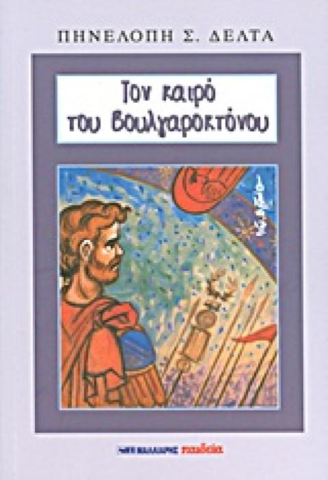 ΤΟΝ ΚΑΙΡΟ ΤΟΥ ΒΟΥΛΓΑΡΟΚΤΟΝΟΥ