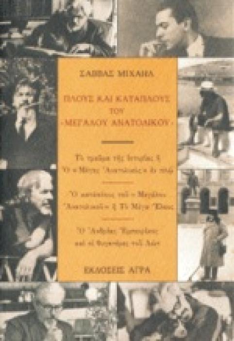 ΠΛΟΥΣ ΚΑΙ ΚΑΤΑΠΛΟΥΣ ΤΟΥ  ΜΕΓΑΛΟΥ ΑΝΑΤΟΛΙΚΟΥ