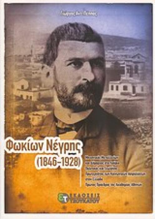 ΦΩΚΙΩΝ ΝΕΓΡΗΣ (1846-1928) ΜΗΧΑΝΙΚΟΣ ΜΕΤΑΛΛΕΙΩΝ ΚΑΙ ΔΗΜΑΡΧΟΣ ΣΤΟ ΛΑΥΡΙΟ, ΠΟΛΙΤΙΚΟΣ ΚΑΙ ΓΕΩΛΟΓΟΣ, ΠΡΩΤΕΡΓΑΤΗΣ ΤΩΝ ΚΟΙΝΩΝΙΚΩΝ ΑΣΦΑΛΙΣΕΩΝ ΠΡΩΤΟΣ ΠΡΟΕΔΡΟΣ
