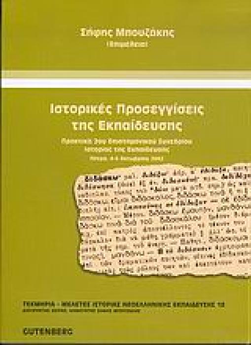 ΙΣΤΟΡΙΚΕΣ ΠΡΟΣΕΓΓΙΣΕΙΣ ΤΗΣ ΕΚΠΑΙΔΕΥΣΗΣ