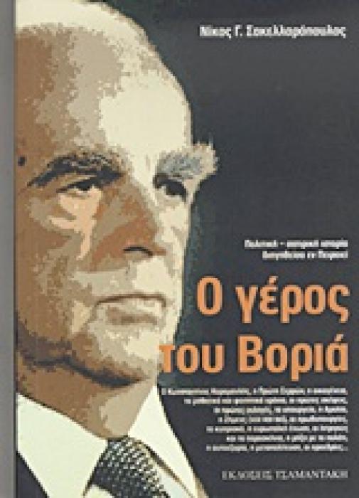 Ο ΓΕΡΟΣ ΤΟΥ ΒΟΡΙΑ ΠΟΛΙΤΙΚΗ-ΣΑΤΙΡΙΚΗ ΙΣΤΟΡΙΑ ΔΙΗΓΗΘΕΙΣΑ ΕΝ ΠΕΙΡΑΙΕΙ