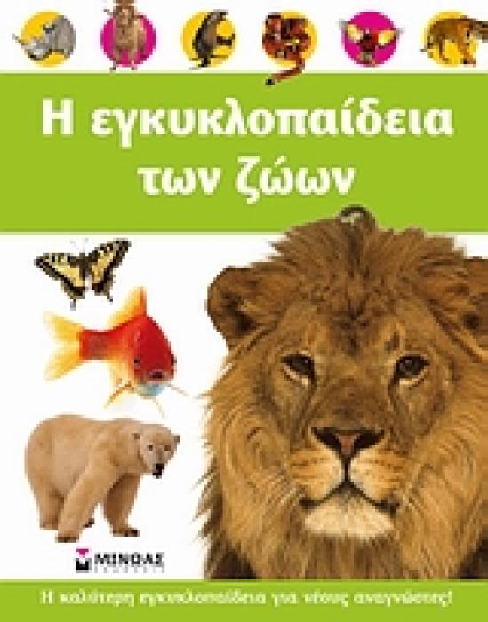 Η ΕΓΚΥΚΛΟΠΑΙΔΕΙΑ ΤΩΝ ΖΩΩΝ Η ΚΑΛΥΤΕΡΗ ΕΓΚΥΚΛΟΠΑΙΔΕΙΑ ΓΙΑ ΝΕΟΥΣ ΑΝΑΓΝΩΣΤΕΣ