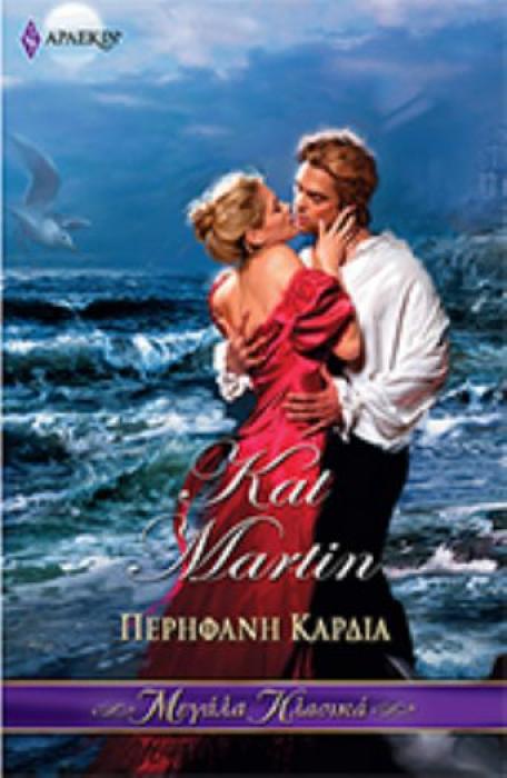 ΠΕΡΗΦΑΝΗ ΚΑΡΔΙΑ (ΑΠΟ ΚΑΡΔΙΑΣ #1)