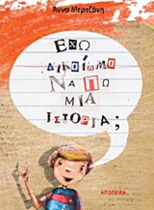 ΕΧΩ ΔΙΚΑΙΩΜΑ ΝΑ ΠΩ ΜΙΑ ΙΣΤΟΡΙΑ;