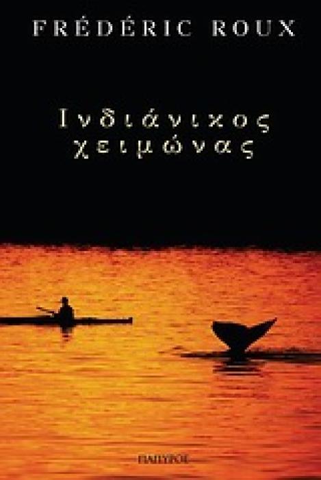 ΙΝΔΙΑΝΙΚΟΣ ΧΕΙΜΩΝΑΣ ΣΥΓΧΡΟΝΗ ΞΕΝΗ ΛΟΓΟΤΕΧΝΙΑ