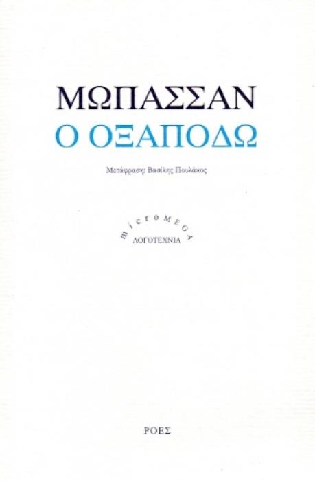 MICROMEGA Ο ΟΞΑΠΟΔΩ